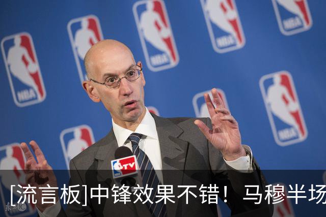 [流言板]中锋效果不错！马穆半场6中5、三分2中1得到11分2篮板3助攻